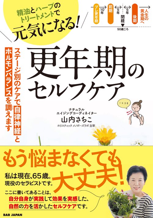 更年期のセルフケア