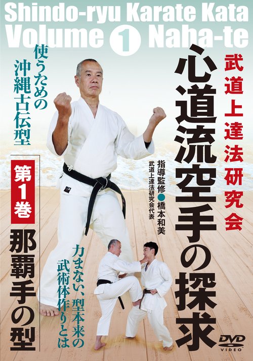 DVD　心道流空手の探求 第１巻 那覇手の型