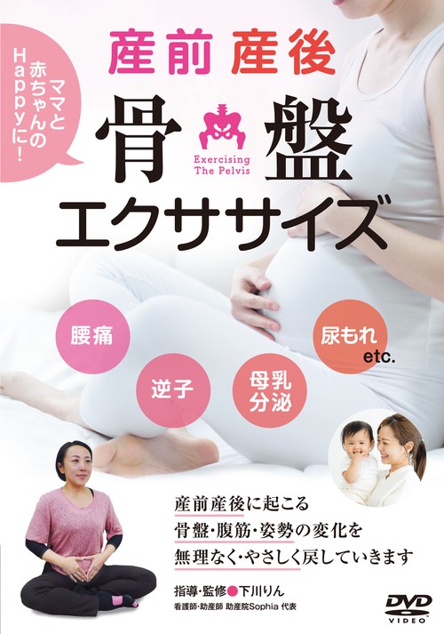 DVD 産前産後骨盤エクササイズ