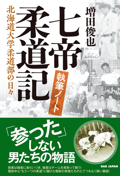 七帝柔道記 執筆ノート