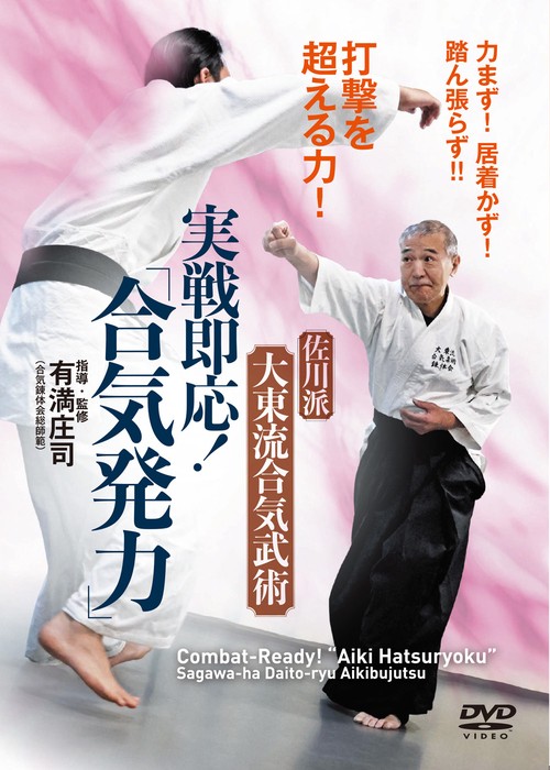 DVD　実戦即応！「合気発力」