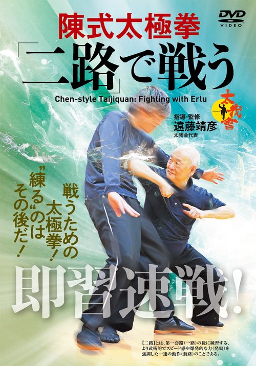 DVD 陳式太極拳「二路」で戦う