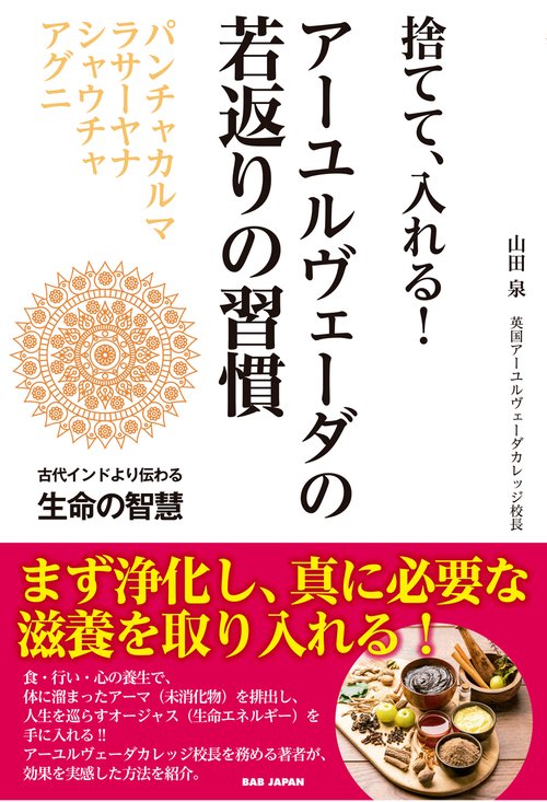 捨てて、入れる！アーユルヴェーダの若返りの習慣
