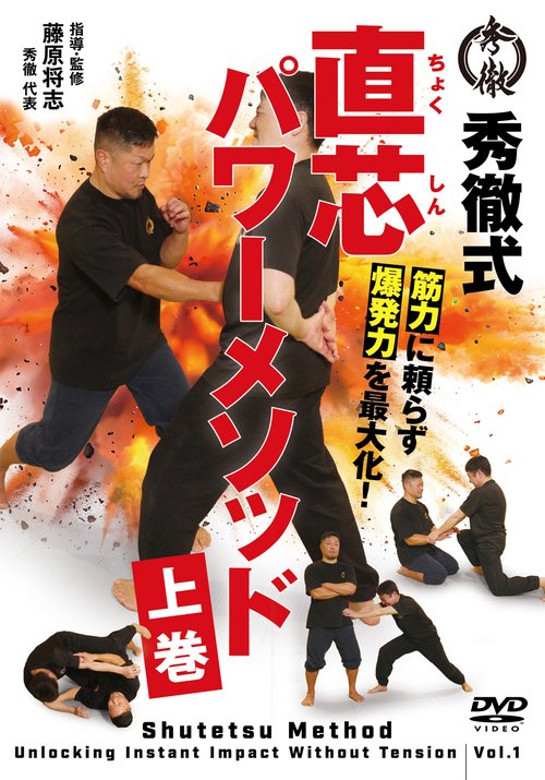 DVD 秀徹式筋力に頼らず爆発力を最大化! 直芯パワーメソッド 上