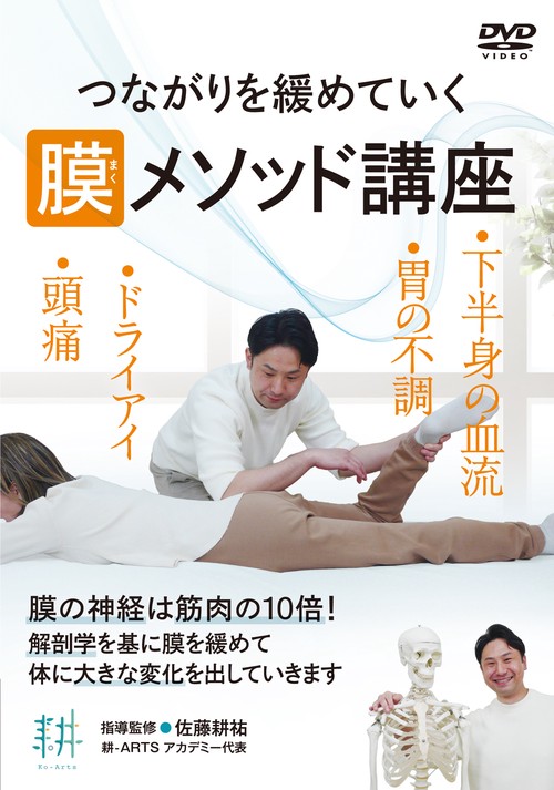 DVD つながりを緩めていく 膜メソッド講座