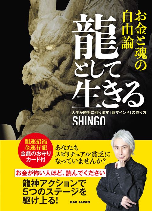 龍として生きる　お金と魂の自由論