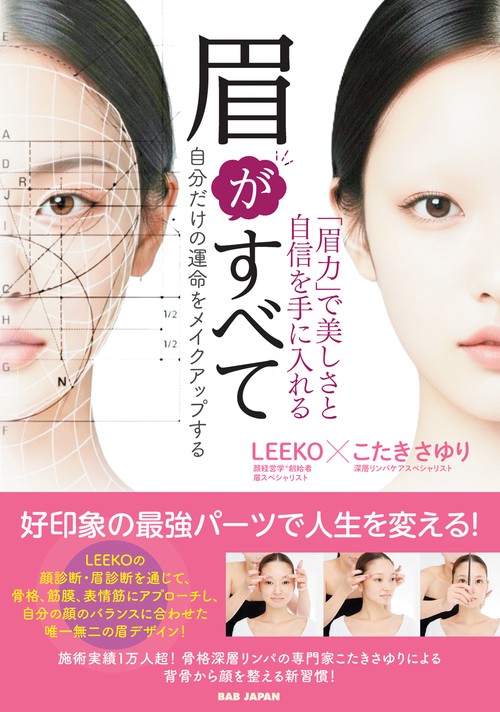 眉がすべて　「眉力」で美しさと自信を手に入れる