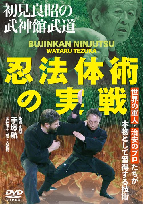 DVD 初見良昭の武神館武道 忍法体術の実戦