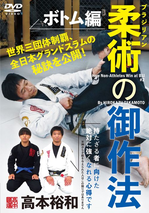 DVD ブラジリアン柔術の御作法ボトム編