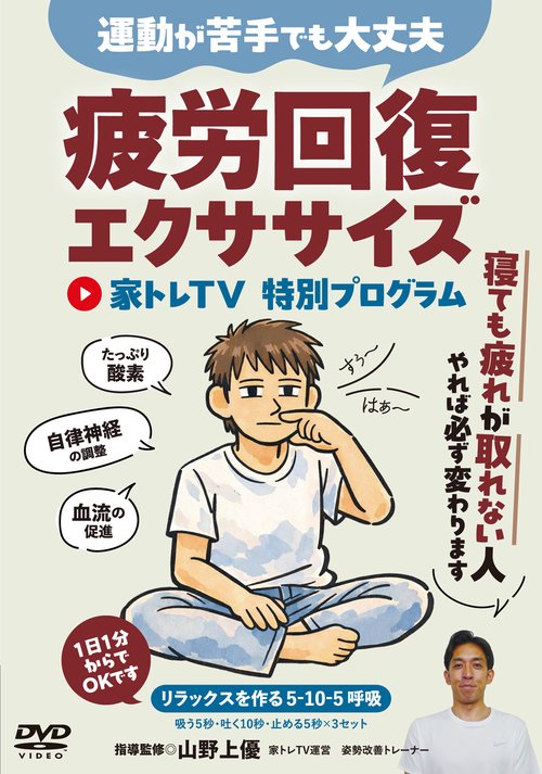 DVD　疲労回復エクササイズ 家トレTV 特別プログラム