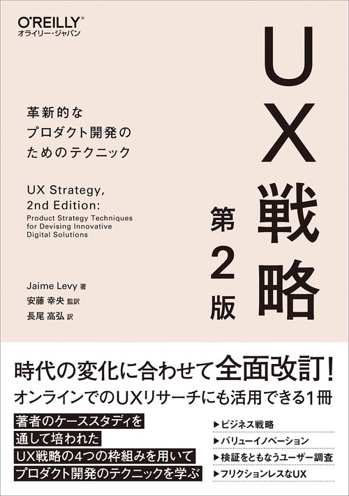 UX戦略 第2版