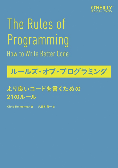 ルールズ・オブ・プログラミング