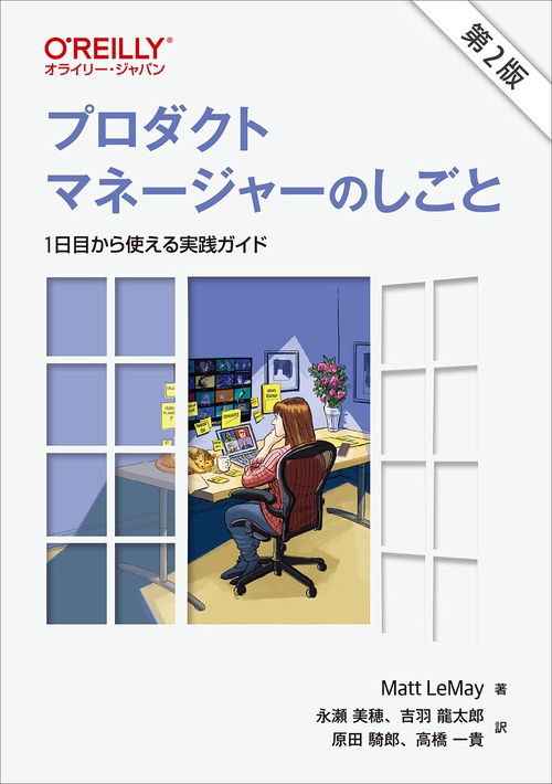 プロダクトマネージャーのしごと 第2版