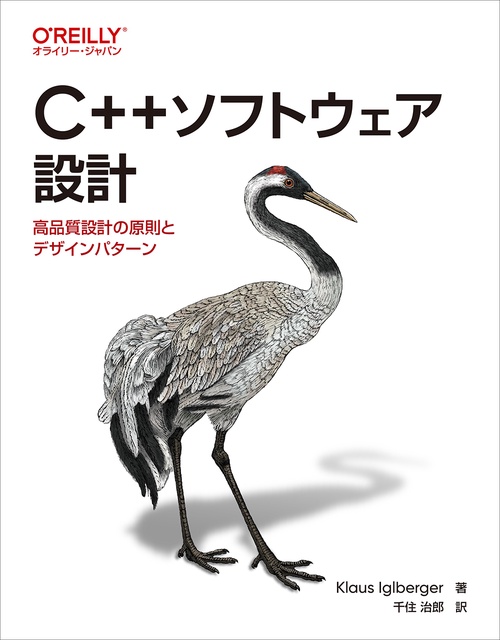 C++ソフトウェア設計