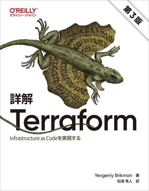 詳解 Terraform 第3版
