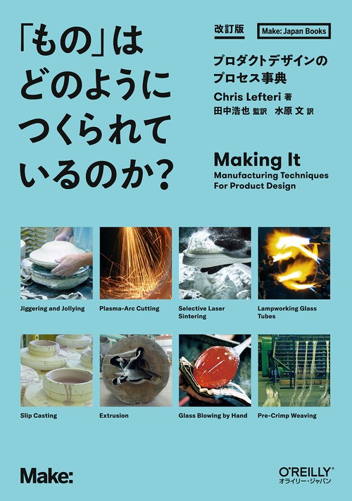 「もの」はどのようにつくられているのか？ 改訂版