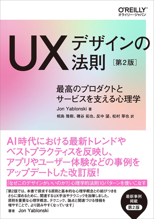 UXデザインの法則 第2版