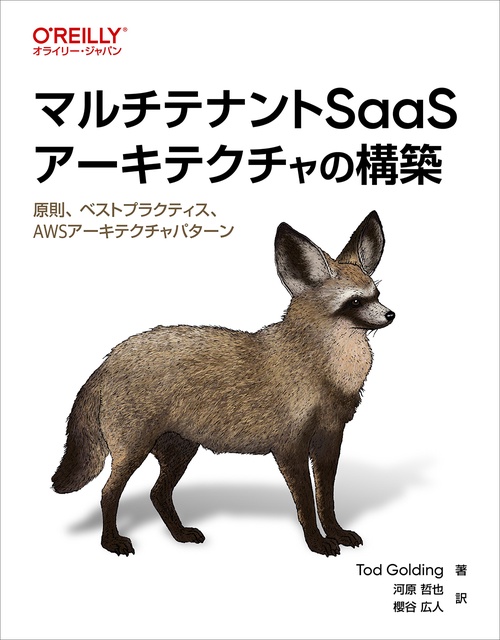 マルチテナントSaaSアーキテクチャの構築