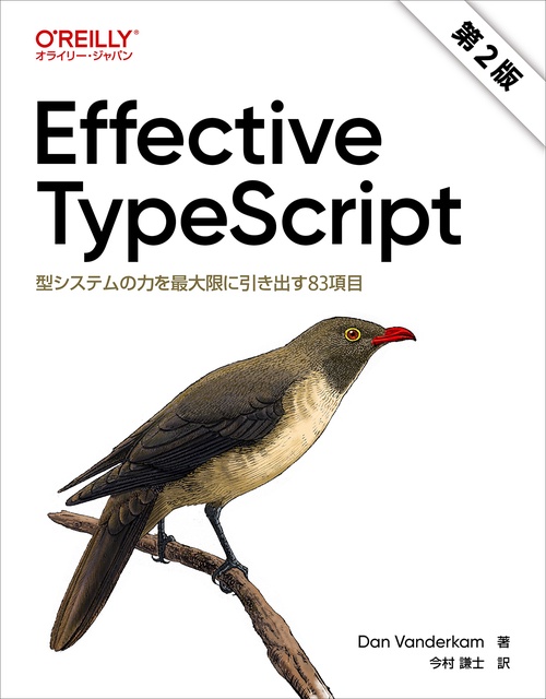 Effective TypeScript（第2版）