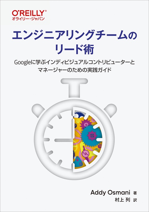 エンジニアリングチームのリード術