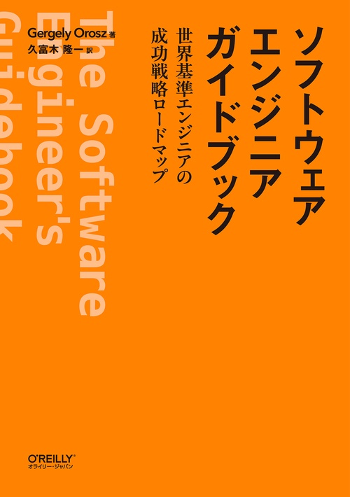 ソフトウェアエンジニアガイドブック