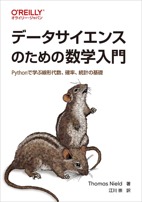 データサイエンスのための数学入門