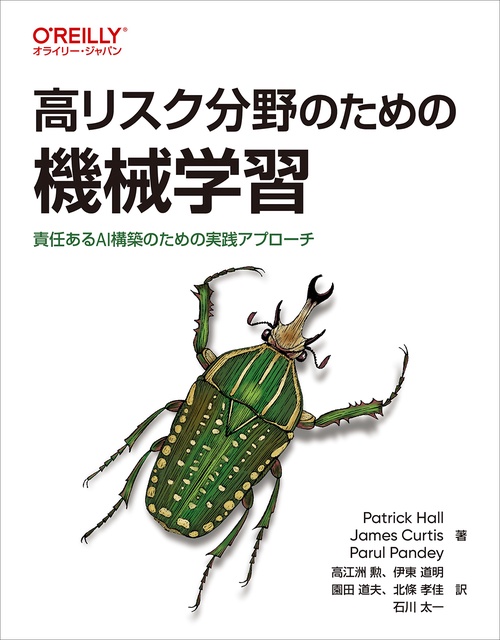 高リスク分野のための機械学習