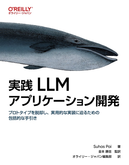 実践 LLMアプリケーション開発