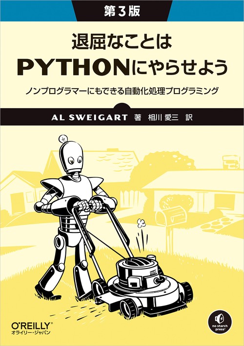 退屈なことはPythonにやらせよう（第3版）