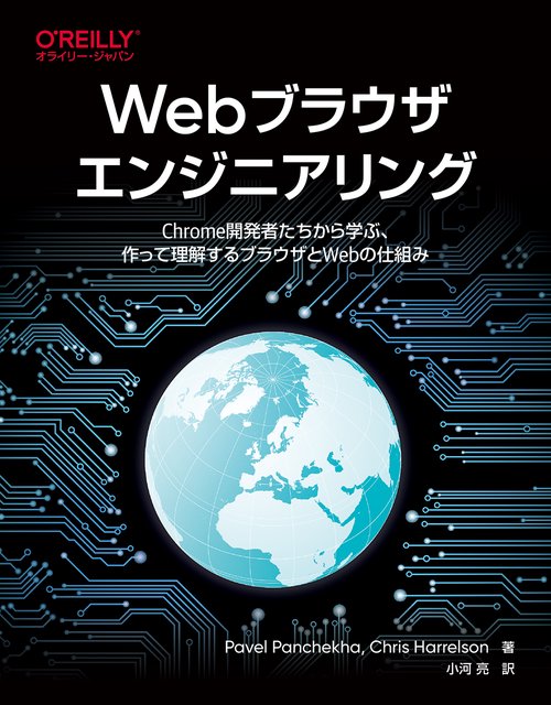 Webブラウザエンジニアリング
