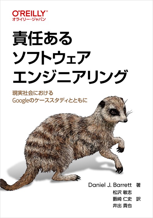責任あるソフトウェアエンジニアリング