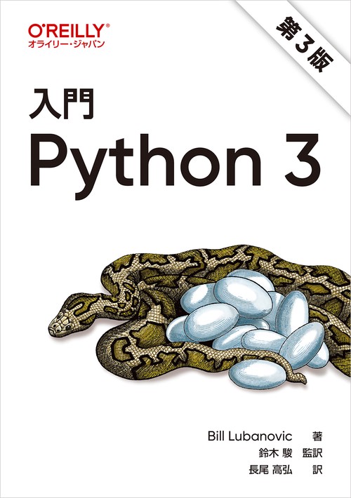 入門 Python 3（第3版）