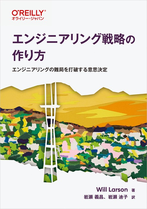 エンジニアリング戦略の作り方