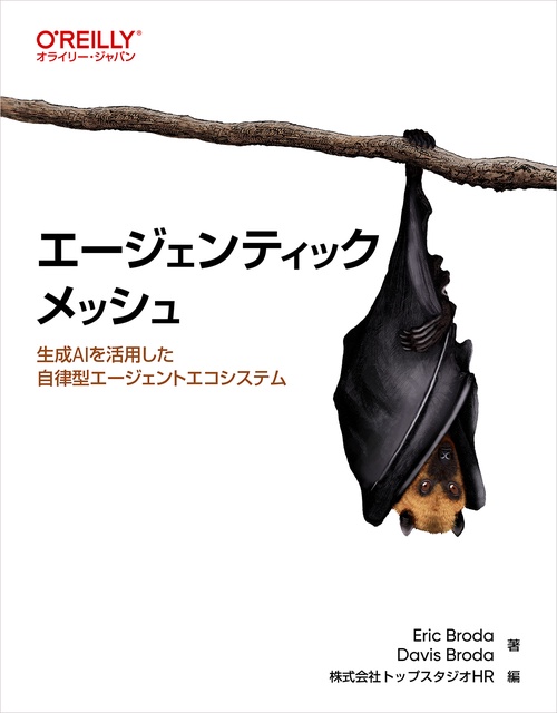 エージェンティックメッシュ
