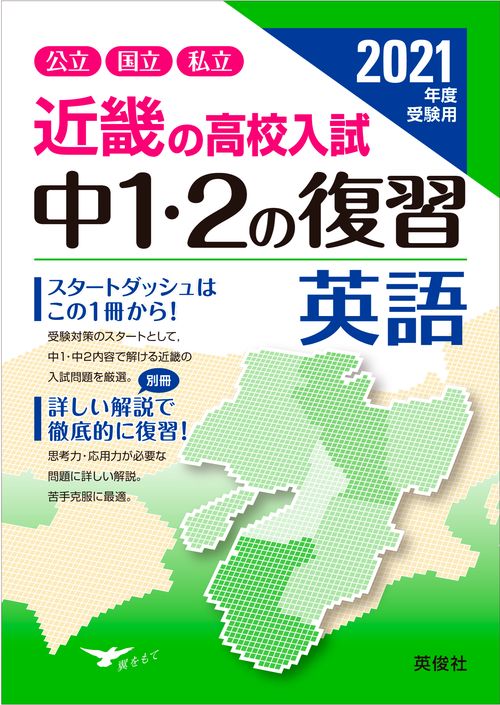 近畿の高校入試　中１・２の復習　英語　2021年度受験用