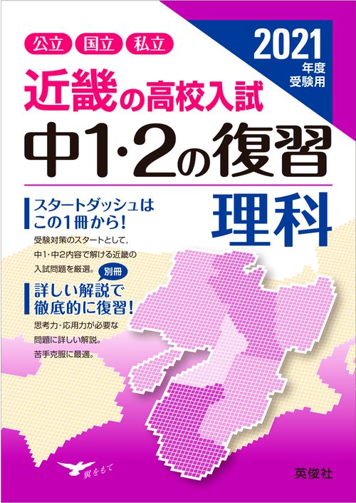 近畿の高校入試　中１・２の復習　理科　2021年度受験用