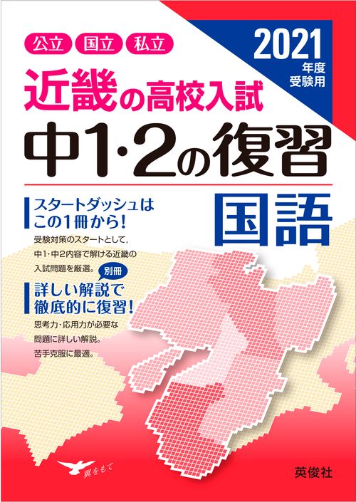 近畿の高校入試　中１・２の復習　国語　2021年度受験用