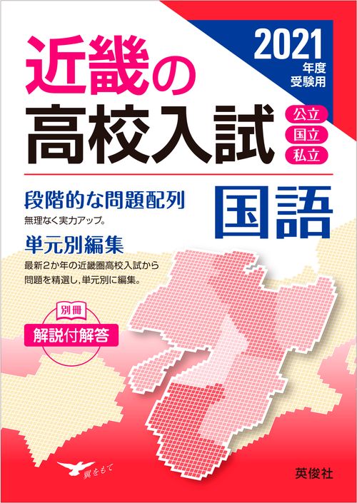 近畿の高校入試　国語　2021年度受験用