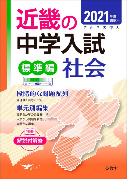 近畿の中学入試　標準編　社会　2021年度受験用