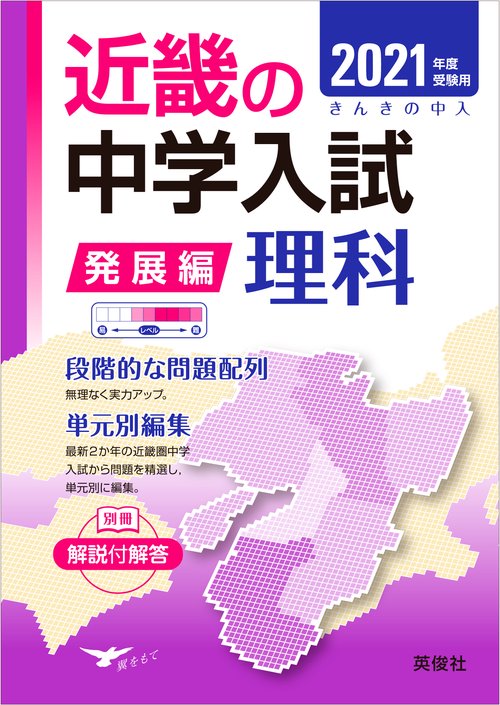 近畿の中学入試　発展編　理科　2021年度受験用