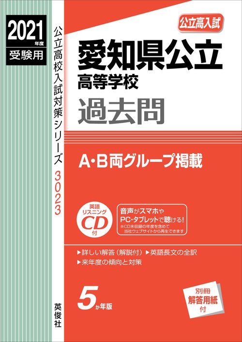 愛知県公立高等学校　2021年度受験用