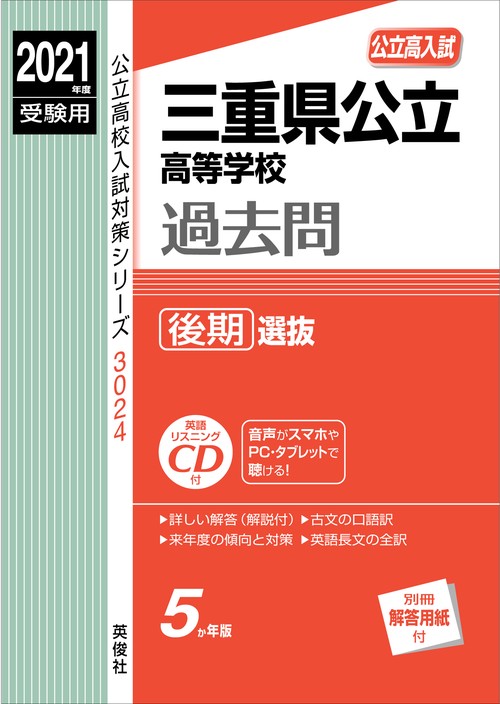 三重県公立高等学校　後期選抜　2021年度受験用