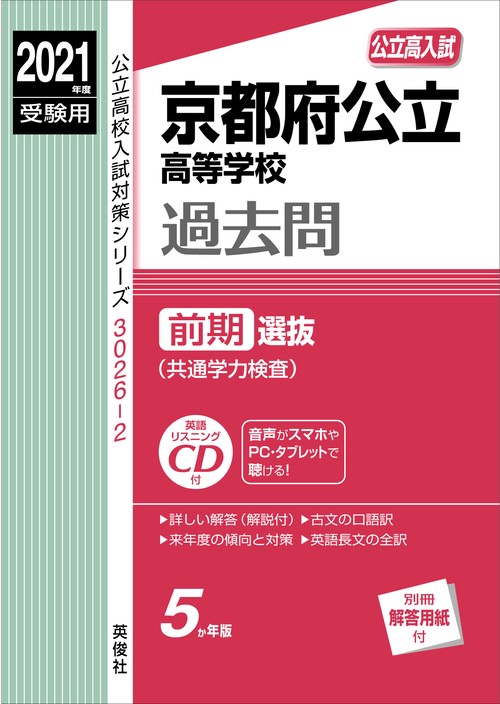京都府公立高等学校　前期選抜（共通学力検査）　2021年度受験用