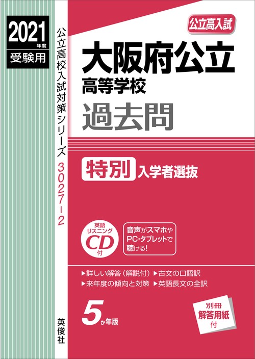 大阪府公立高等学校　特別入学者選抜　2021年度受験用