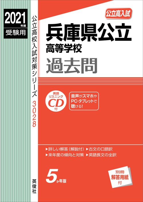 兵庫県公立高等学校　2021年度受験用
