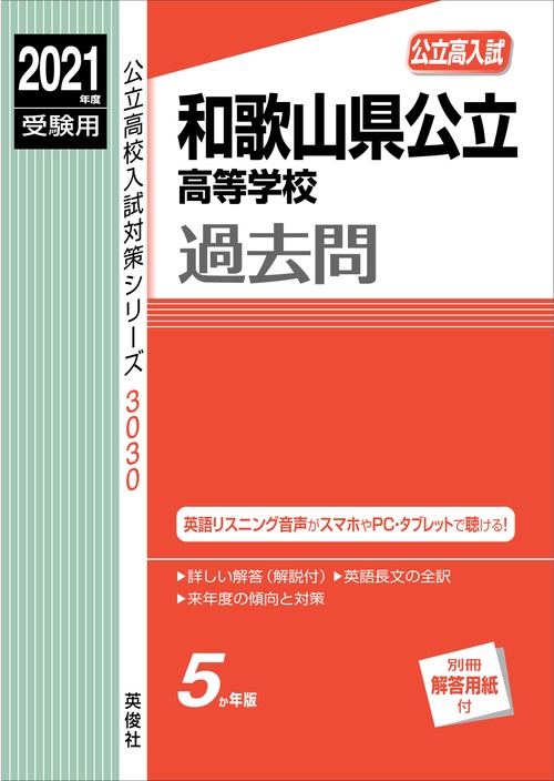 和歌山県公立高等学校　2021年度受験用