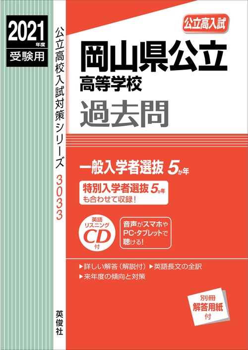 岡山県公立高等学校　2021年度受験用