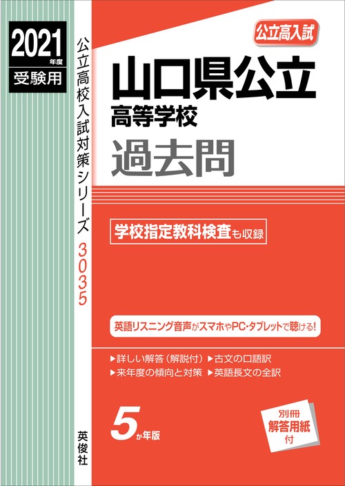 山口県公立高等学校　2021年度受験用