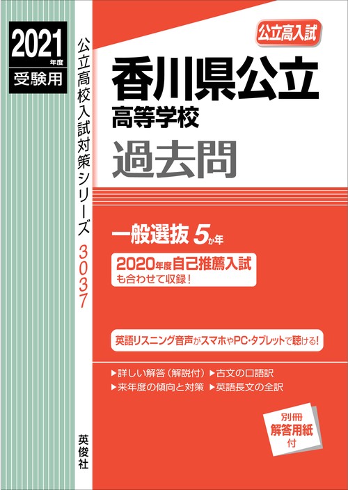 香川県公立高等学校　2021年度受験用