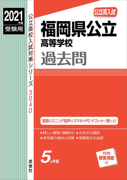 福岡県公立高等学校　2021年度受験用